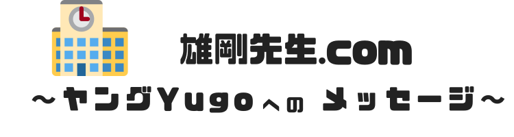 雄剛先生.com～ヤングYugoへのメッセージ～